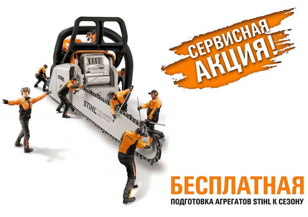 СЕРВИСНАЯ АКЦИЯ STIHL АПРЕЛЬ 2020