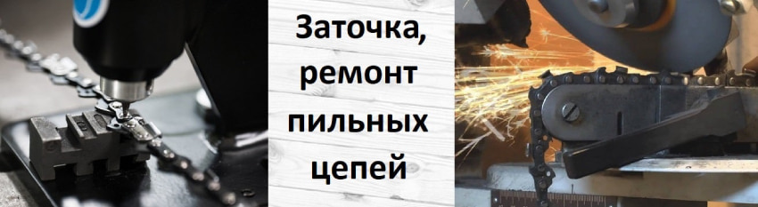 Ремонт и заточка пильных цепей